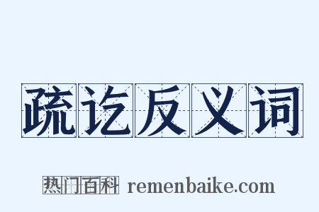 疏讫反义词是什么意思的图片